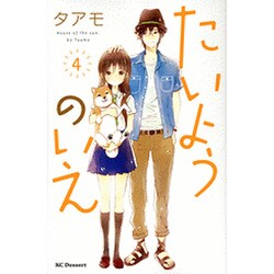 たいようのいえ 4（デザートコミックス） [コミック]