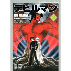 ヨドバシ Com デビルマン 3 新装版 講談社漫画文庫 な 2 39 文庫 通販 全品無料配達 ヨドバシ Com デビルマン 3 新装版 講談社漫画文庫 な 2 39 文庫 通販 全品無料配達