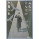 よもつひらさか(集英社文庫) [文庫]