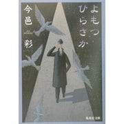 よもつひらさか(集英社文庫) [文庫]