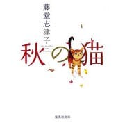 秋の猫(集英社文庫) [文庫]