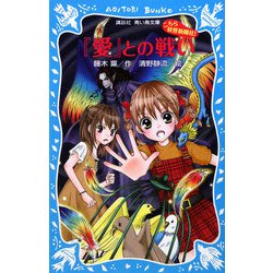 ヨドバシ Com 愛 との戦い こちら妖怪新聞社 講談社青い鳥文庫 新書 通販 全品無料配達 ヨドバシ Com 愛 との戦い こちら妖怪新聞社 講談社青い鳥文庫 新書 通販 全品無料配達