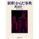 新釈・からだ事典(集英社文庫) [文庫]