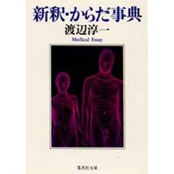新釈・からだ事典(集英社文庫) [文庫]