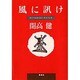風に訊け(集英社文庫) [文庫]