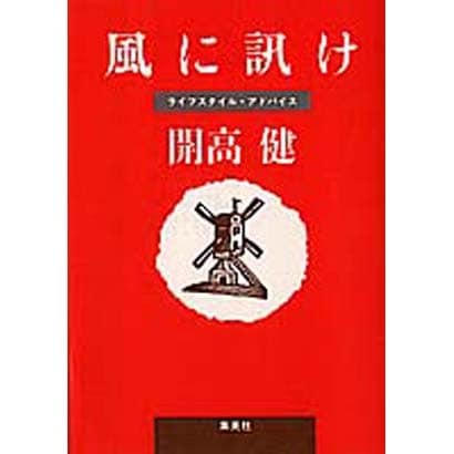 風に訊け(集英社文庫) [文庫]