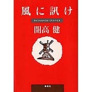 風に訊け(集英社文庫) [文庫]