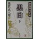 黒白〈下〉―剣客商売番外編 新装版 (新潮文庫) [文庫]