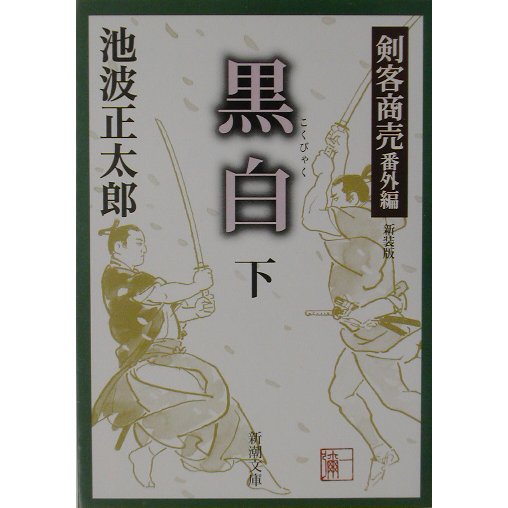 黒白〈下〉―剣客商売番外編 新装版 (新潮文庫) [文庫]