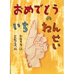 おめでとうのいちねんせい [絵本]