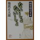 剣客商売 番外編 ないしょないしょ 新装版 （新潮文庫） [文庫]
