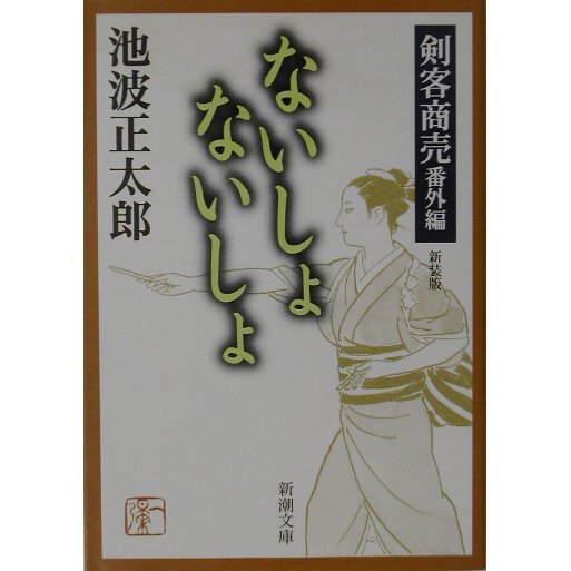 剣客商売 番外編 ないしょないしょ 新装版 （新潮文庫） [文庫]