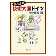 あっぱれ技術大国ドイツ(新潮文庫) [文庫]