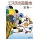 エヌ氏の遊園地 改版 (新潮文庫) [文庫]