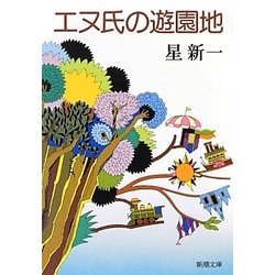 エヌ氏の遊園地 改版 (新潮文庫) [文庫]