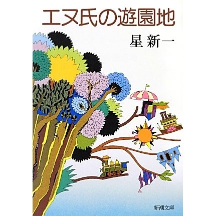 エヌ氏の遊園地 改版 (新潮文庫) [文庫]