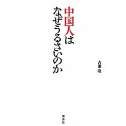 中国人はなぜうるさいのか [単行本]