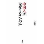 中国人はなぜうるさいのか [単行本]