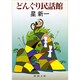 どんぐり民話館(新潮文庫) [文庫]