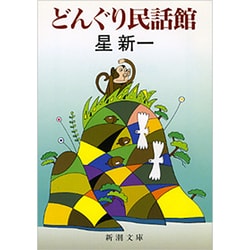 どんぐり民話館(新潮文庫) [文庫]