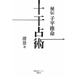 秘伝子平推命 十干占術 [単行本]
