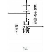 秘伝子平推命 十干占術 [単行本]