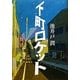 下町ロケット [単行本]
