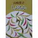しぶちん 改版 (新潮文庫) [文庫]