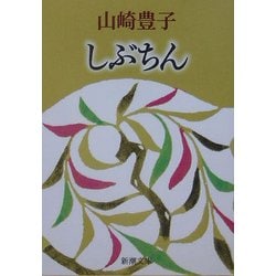 しぶちん 改版 (新潮文庫) [文庫]