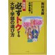 和田式必ずトクする大学・学部の選び方―ワンランク上の大学合格! [単行本]