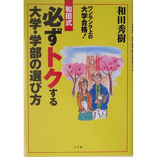 和田式必ずトクする大学・学部の選び方―ワンランク上の大学合格! [単行本]