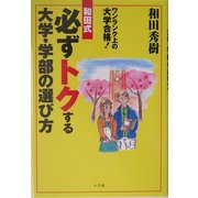 和田式必ずトクする大学・学部の選び方―ワンランク上の大学合格! [単行本]