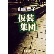 仮装集団（新潮文庫 や 5-8） [文庫]