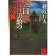 暗黒館の殺人〈2〉(講談社文庫) [文庫]