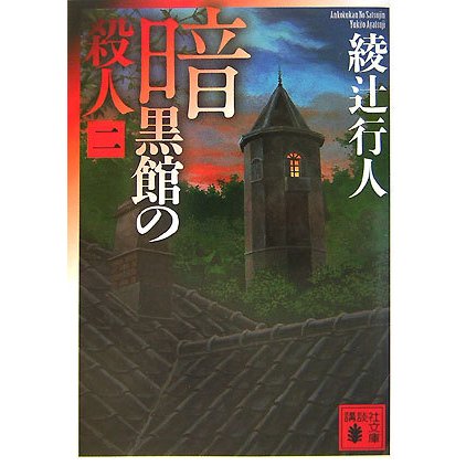 暗黒館の殺人〈2〉(講談社文庫) [文庫]