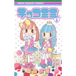 ヨドバシ.com - チョコミミ 5（りぼんマスコットコミックス