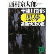十津川警部「悪夢」通勤快速の罠(講談社文庫) [文庫]
