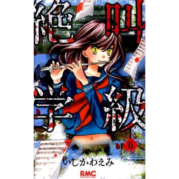 絶叫学級 6(りぼんマスコットコミックス) [コミック]