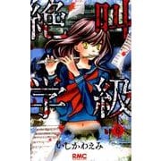 絶叫学級 6(りぼんマスコットコミックス) [コミック]