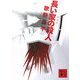 長い家の殺人 新装版 (講談社文庫) [文庫]