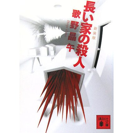 長い家の殺人 新装版 (講談社文庫) [文庫]