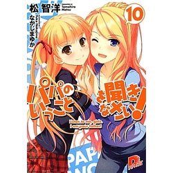 パパのいうことを聞きなさい!〈10〉(集英社スーパーダッシュ文庫) [文庫]