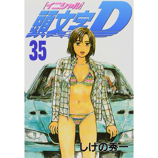 頭文字D（35）(ヤンマガKCスペシャル) [コミック]