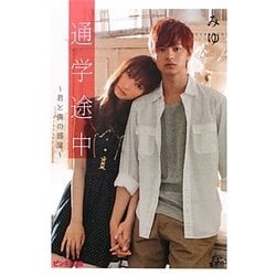 通学途中―君と僕の部屋(ピンキー文庫) [文庫]