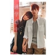 通学途中―君と僕の部屋(ピンキー文庫) [文庫]