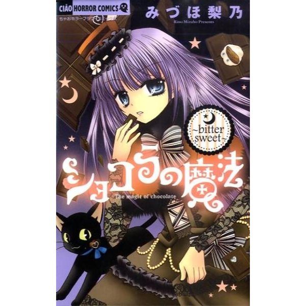 ショコラの魔法～bittersweet～(ちゃおホラーコミックス) [コミック]