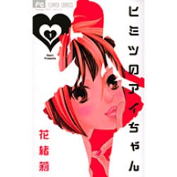 ヒミツのアイちゃん<１>(フラワーコミックス) [コミック]