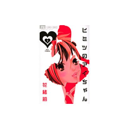 ヒミツのアイちゃん<１>(フラワーコミックス) [コミック]
