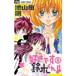 ヨドバシ Com 好きです鈴木くん 8 フラワーコミックス コミック 通販 全品無料配達 ヨドバシ Com 好きです鈴木くん 8 フラワーコミックス コミック 通販 全品無料配達