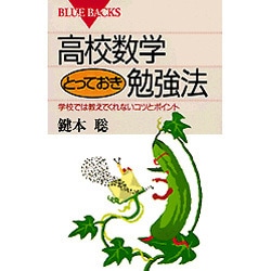 高校数学とっておき勉強法―学校では教えてくれないコツとポイント(ブルーバックス) [新書]